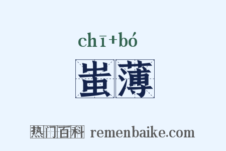 蚩薄是什么意思的图片